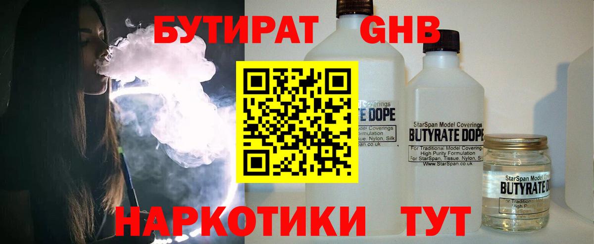 Бутират 1.4BDO Сочи